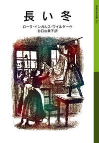 長い冬 ローラ物語1 岩波少年文庫