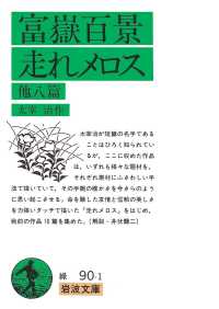 富嶽百景・走れメロス他八篇 岩波文庫