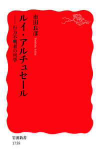 ルイ・アルチュセール - 行方不明者の哲学 岩波新書