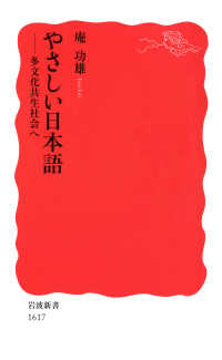 やさしい日本語 - 多文化共生社会へ 岩波新書