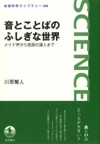 音とことばのふしぎな世界 - メイド声から英語の達人まで 岩波科学ライブラリー