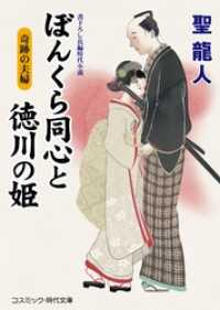 ぼんくら同心と徳川の姫　奇跡の夫婦 コスミック時代文庫