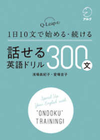 [音声DL付]話せる英語ドリル300文～Q-Leap式！ 1日10文で始める・続ける