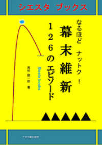 なるほどナットク！幕末維新126のエピソード シエスタブックス