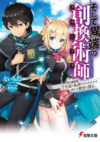 そして異端の創換術師　現代魔術師、千年前に転移させられたので新たな歴史を創る 電撃文庫