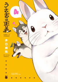 リラクトコミックス<br> うさぎは正義４巻