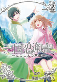 アヴァルスコミックス<br> 三国恋戦記 ～とこしえの華墨～（２）