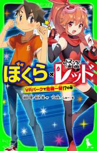 ぼくら×怪盗レッド　ＶＲパークで危機一髪!?の巻 角川つばさ文庫