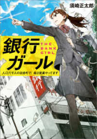 銀行ガール　人口六千人の田舎町で、毎日営業やってます メゾン文庫