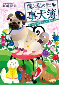 メゾン文庫<br> 僕と私の事犬簿 ～お巡りさんの犬～