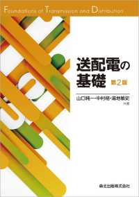 送配電の基礎(第2版)