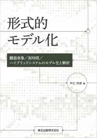 形式的モデル化 - 離散事象／実時間／ハイブリッドシステムのモデル化と