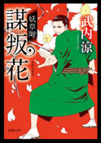 徳間文庫<br> 妖草師　謀叛花