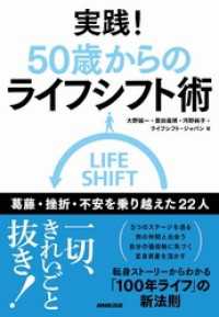 実践！　５０歳からのライフシフト術　葛藤・挫折・不安を乗り越えた２２人