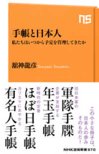 手帳と日本人　私たちはいつから予定を管理してきたか