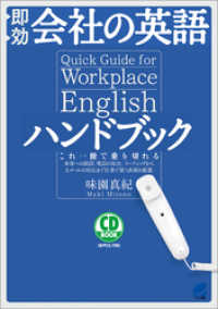 即効　会社の英語ハンドブック（音声DL付）