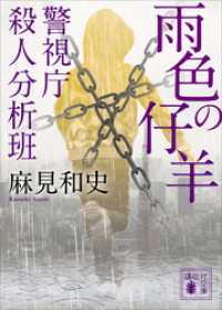 雨色の仔羊 警視庁殺人分析班