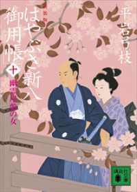 新装版　はやぶさ新八御用帳（十）　幽霊屋敷の女 講談社文庫