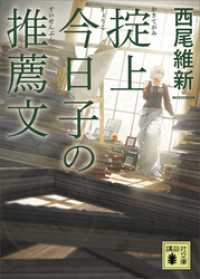 掟上今日子の推薦文（文庫版） 講談社文庫