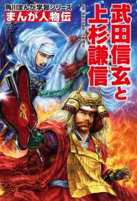 まんが人物伝　武田信玄と上杉謙信 角川まんが学習シリーズ