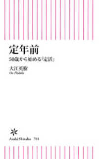 定年前　50歳から始める「定活」 朝日新書