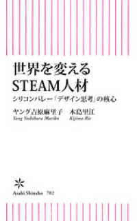 世界を変えるSTEAM人材　シリコンバレー「デザイン思考」の核心 朝日新書