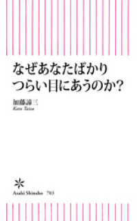 なぜ、あなたばかりつらい目にあうのか？ 朝日新書