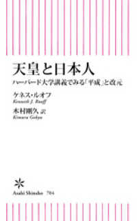 天皇と日本人　ハーバード大学講義でみる「平成」と改元 朝日新書