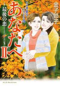 A.L.C. SELECTION<br> アラ還　愛子　ときどき母　あなたへ　2　～最後の恋 second season～