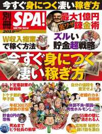 ＳＰＡ！ＢＯＯＫＳ<br> 別冊ＳＰＡ！ 今すぐ身につく凄い稼ぎ方