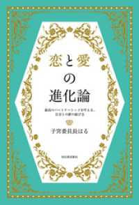 恋と愛の進化論　最高のパートナーシップを叶える、自分との絆の結び方