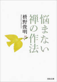 悩まない　禅の作法 河出文庫