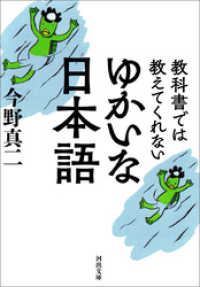 河出文庫<br> 教科書では教えてくれない　ゆかいな日本語