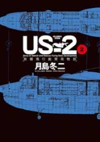 ビッグコミックススペシャル<br> US－2 救難飛行艇開発物語（２）