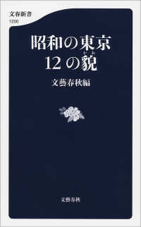 昭和の東京 12の貌 文春新書