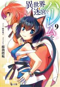 ヒーロー文庫<br> 異世界迷宮でハーレムを　９