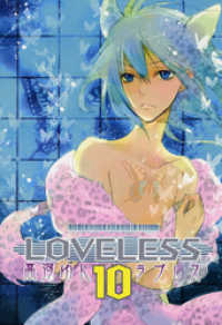 LOVELESS: 10 ZERO-SUMコミックス