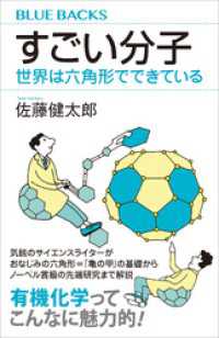 すごい分子　世界は六角形でできている ブルーバックス