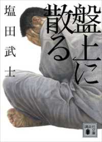 盤上に散る 講談社文庫