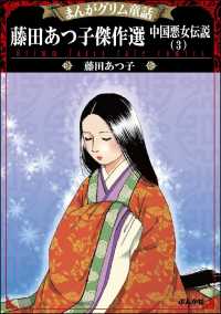 まんがグリム童話 藤田あつ子傑作選 中国悪女伝説 （3）