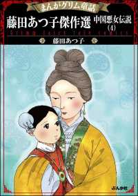 まんがグリム童話 藤田あつ子傑作選 中国悪女伝説 （4）