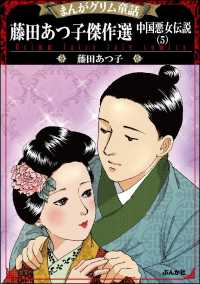 まんがグリム童話 藤田あつ子傑作選 中国悪女伝説 （5）