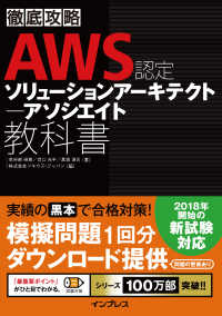 徹底攻略 AWS認定 ソリューションアーキテクト 　 アソシエイト教科書