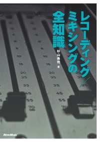 レコーディング／ミキシングの全知識［改訂版］