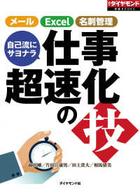 自己流にサヨナラ　仕事超速化の技 - （週刊ダイヤモンド特集BOOKS　Vol.396）