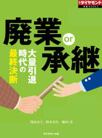 廃業or承継（週刊ダイヤモンド特集BOOKS　Vol.398） - 大量引退時代の最終決断