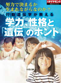 行動遺伝学が教える　学力、性格と「遺伝」のホント - （週刊ダイヤモンド特集BOOKS　Vol.401）