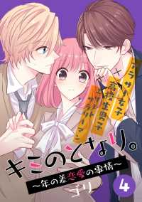 キミのとなり。～年の差恋愛の事情～ 4【フルカラー】 comico BOOKS