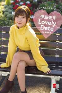 デジタル原色美女図鑑　女子大生インフルエンサー　伊藤奈月　「Lovely Date」 デジタル原色美女図鑑