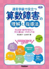 通常学級で役立つ 算数障害の理解と指導法 - みんなをつまずかせない！ すぐに使える！ アイディ